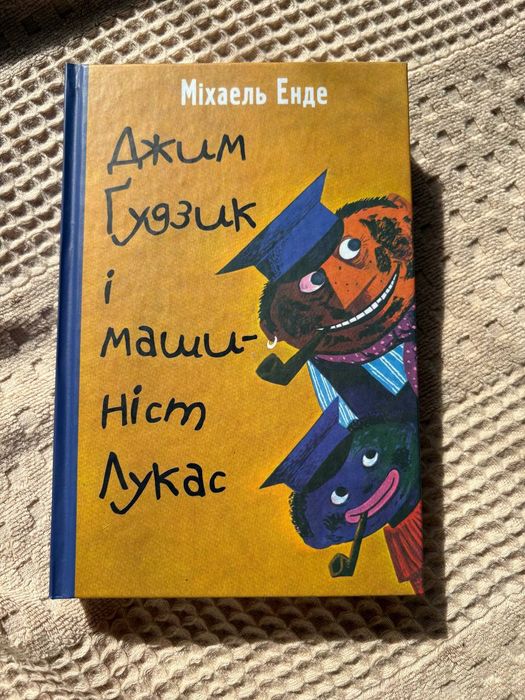 Книга Джим Ґудзик і машиніст Лукас