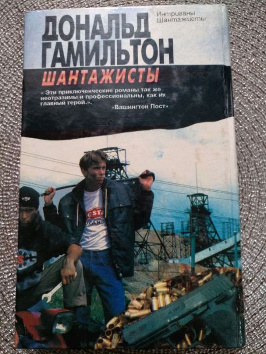 Книга Дональд Гамильтон ,,Шантажисты,, и ,,Интриганы,,  на 480стр.