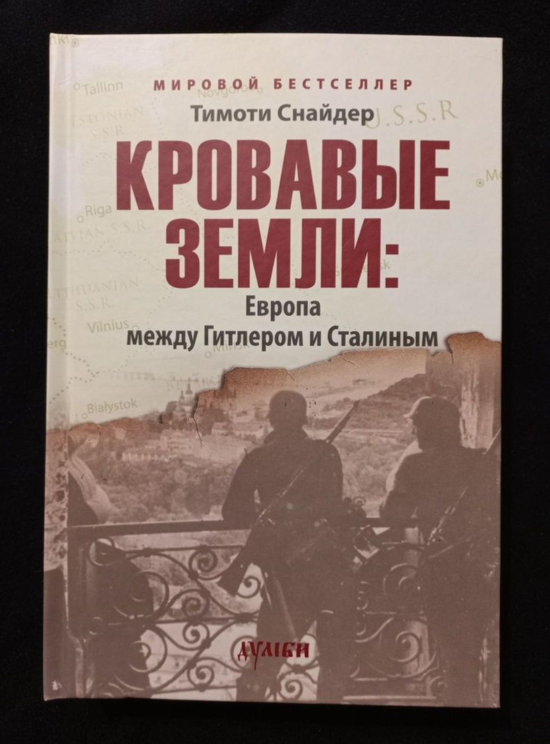 Тимоти Снайдер Кровавые Земли: Европа между Сталиным и Гитлером  Дуліб