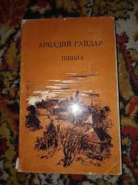 Книга для школярів:Аркадій Гайдар"Школа".