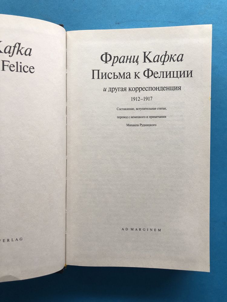 Франц Кафка Письма к Фелиции
