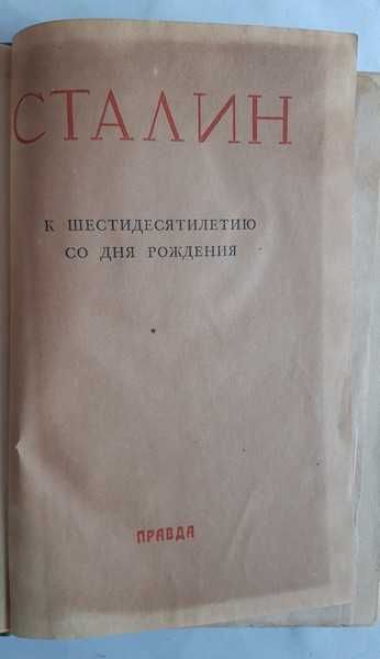 Сталин. К шестидесятилетию со дня рождения