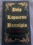Двір королеви вампірів, Кейті Роберт