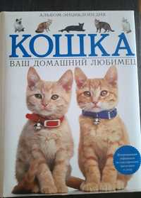 Продам альбом-энциклопедия "Кошка ваш домашний любимец"