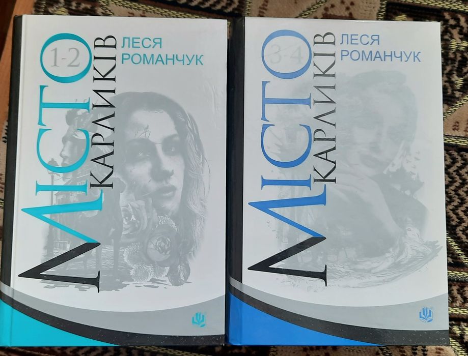 Леся Романчук Місто карликів