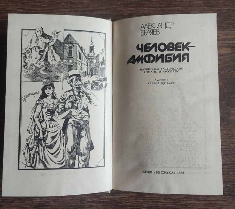 "Человек-амфибия" Александр Беляев