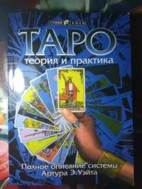 Книга Таро (теория и практика)