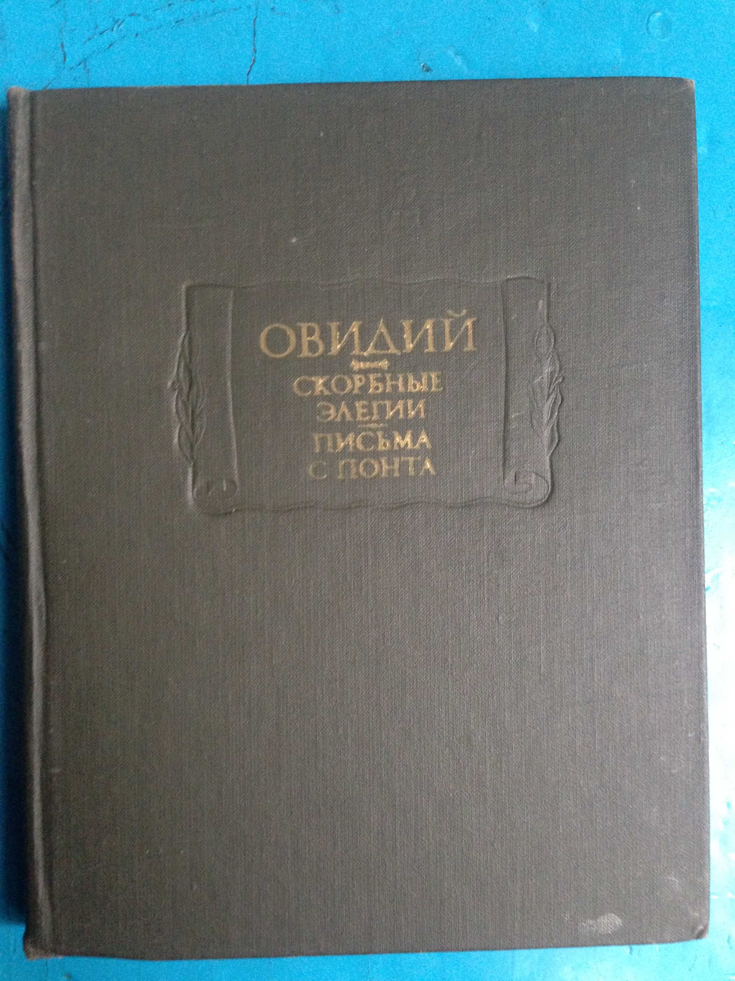 Універ комп-й дов-к",    Лит-ные пам  "Публий Овидий Назон  "