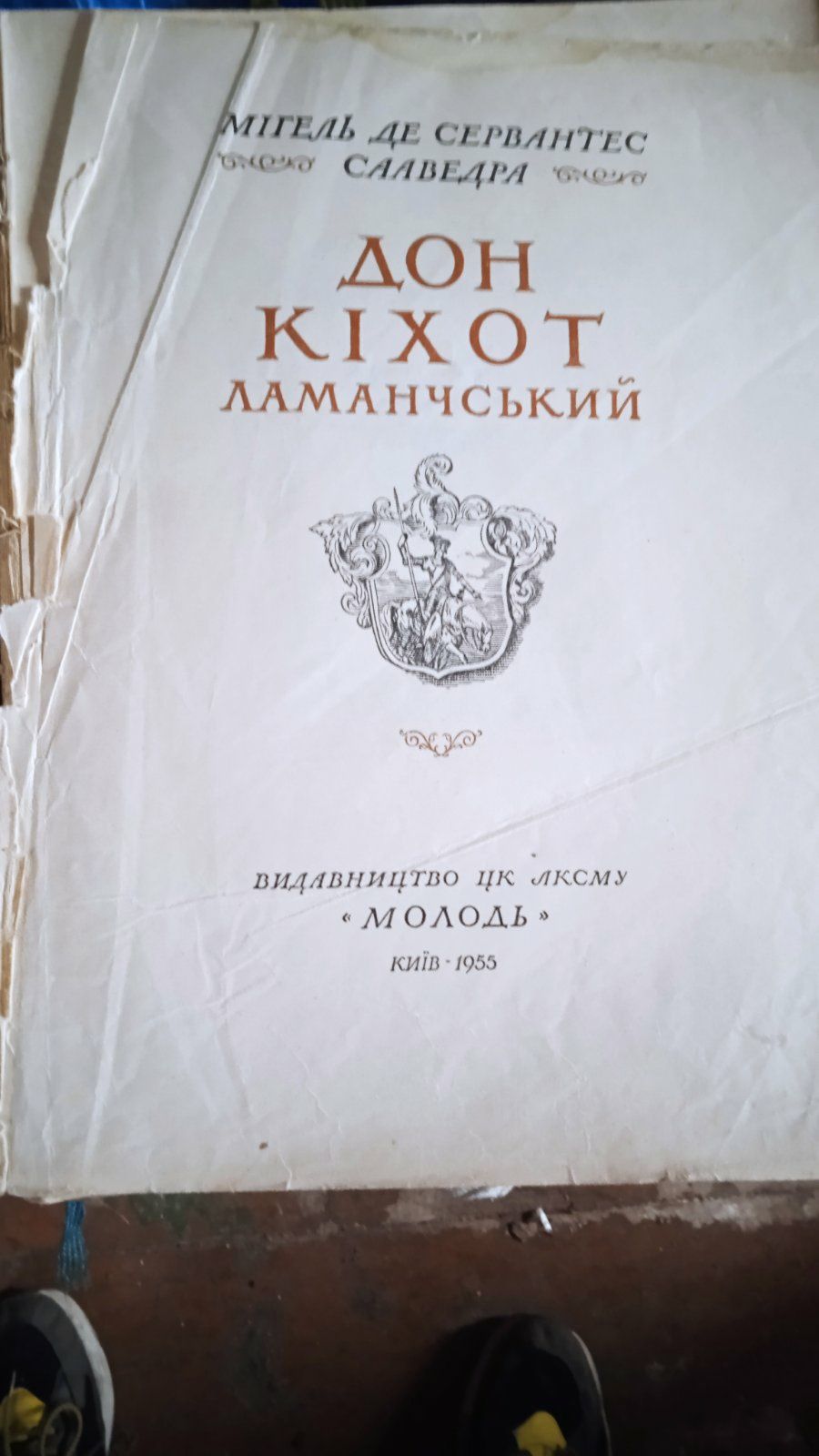 Книга 1955 р Киев молодь Дон Кихот