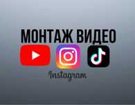 Монтаж видео! Ютуб, Тик Ток, Инстаграм!