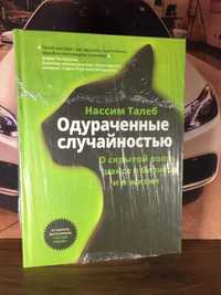 Одураченные случайностью. Скрытая роль шанса в бизнесе и жизни.