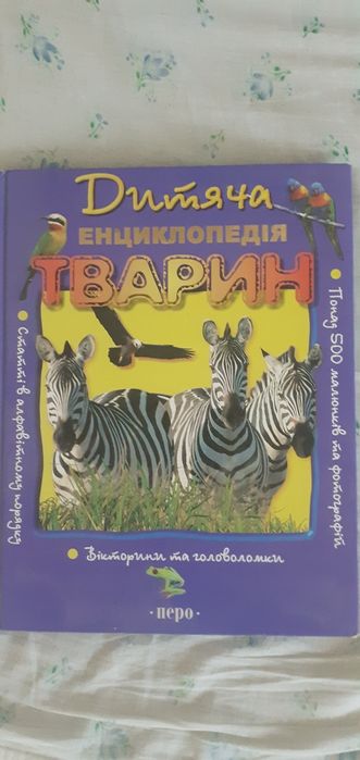 Енциклопедія дитяча тварин
