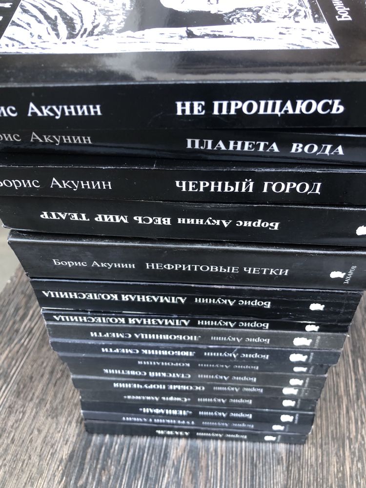 Борис Акунин. Весь Фандорин.