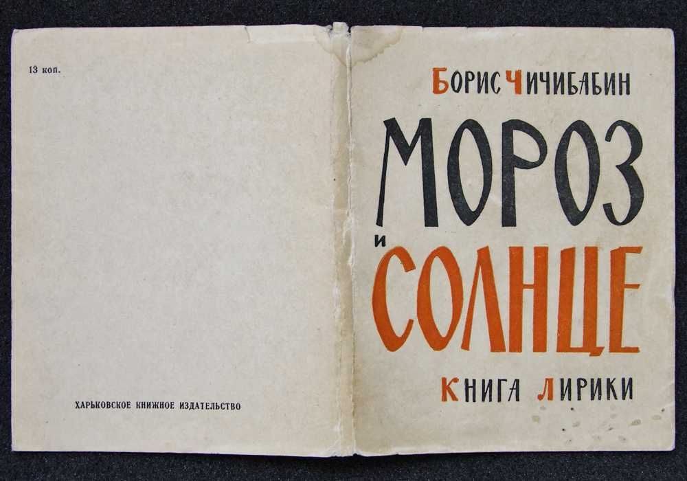 Борис Чичибабин. Мороз и солнце. 1963