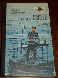 Хемингуэй. Иметь и не иметь; Старик и море; Собака-поводырь Школьникам