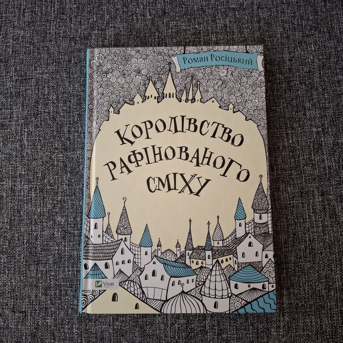 Королівство рафінованого сміху
