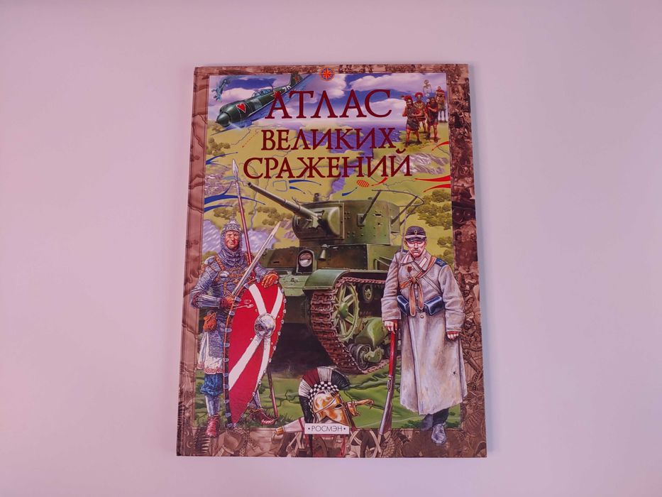 Атлас великих сражений - Михаил Виниченко