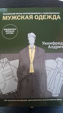 Збірники з німецької системи крою чоловічий одяг. Классика...От А о Я