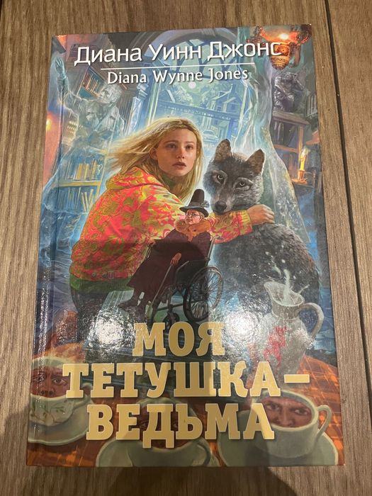 Диана Уинн Джонс, Моя тетушка ведьма