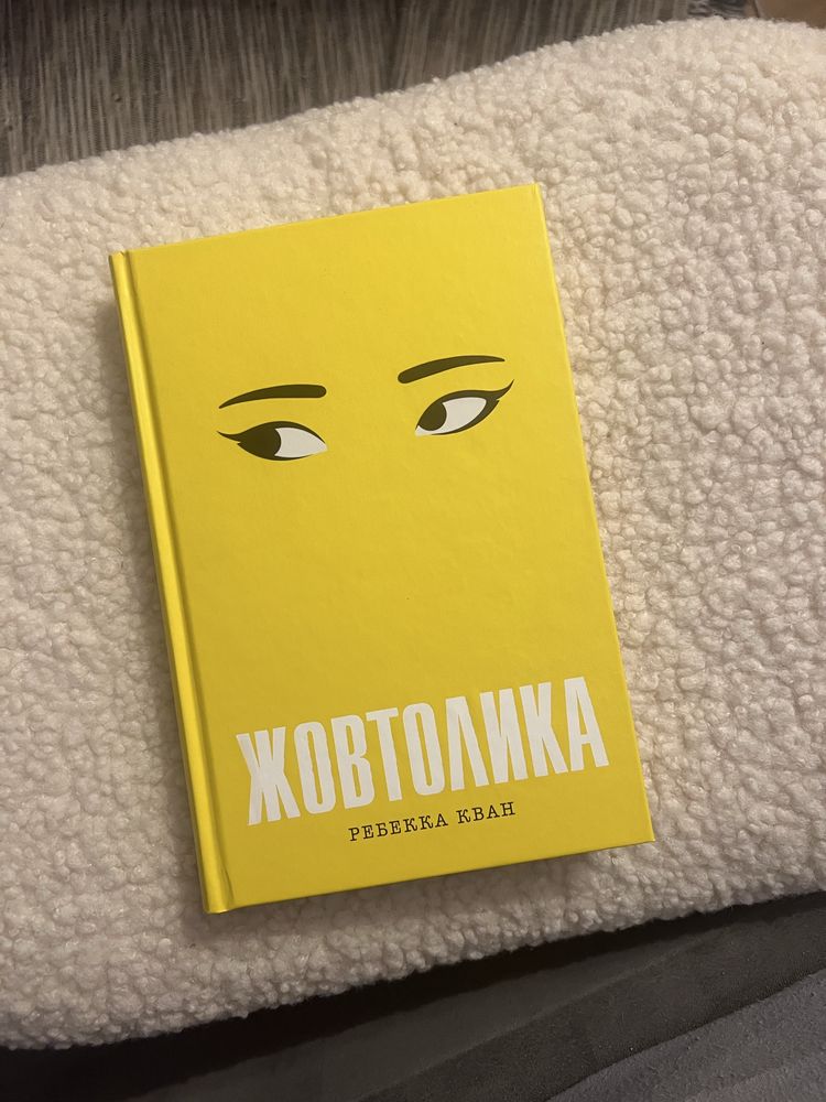 Жовтолика, Серед золи вуглина