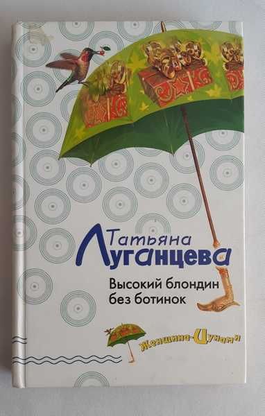 Татьяна Луганцева. Высокий блондин без ботинок
