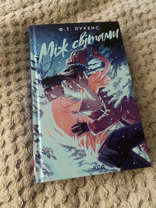 Книга між світами