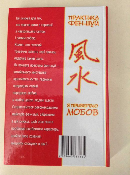Практика Фен-Шуй Корнеев О.В. Я привертаю любов
