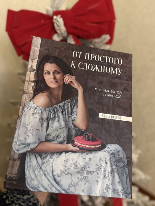Книга Лізи Глінської От простого к сложному, школа десертов