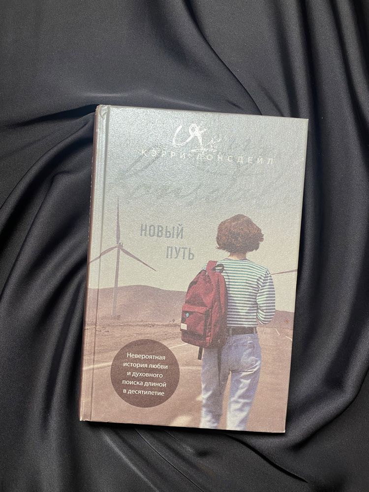 Книга «Новый путь»