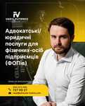 Адвокатські/юридичні послуги для фрілансерів та працівників ІТ