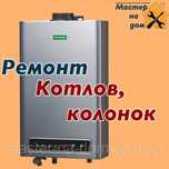 Ремонт и тех обслуживание газовых котлов!