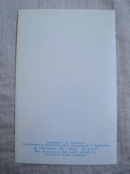 открытка СССР Трофимова Выпускной Девушка 1987 Мистецтво