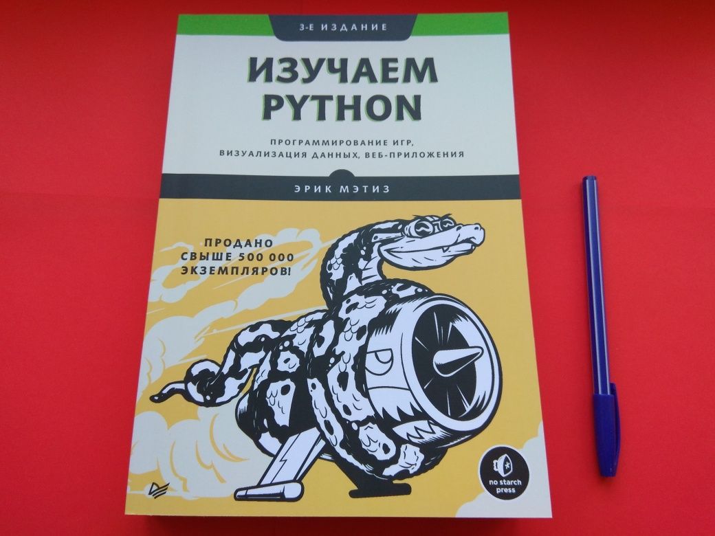 3-е изд, новое, Изучаем Python: программирование игр, Мэтиз