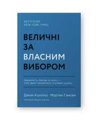 Нова книга Величні за власним вибором Джим Коллінз та Мортен Гансен