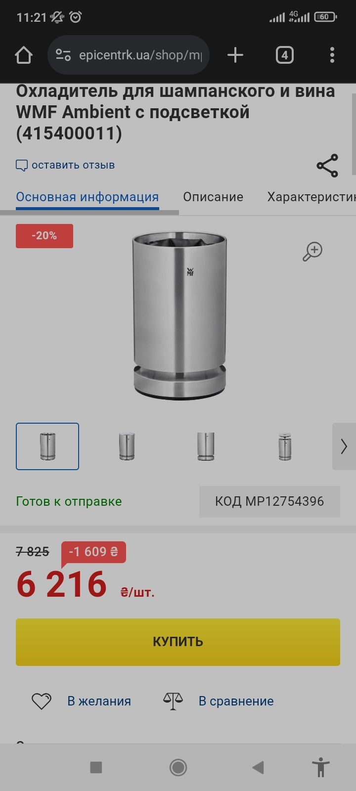Охладитель для шампанского и вина WMF Ambient с подсветкой