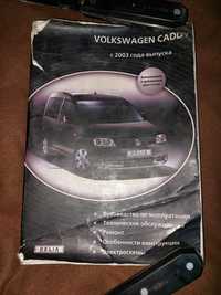 Руководство по эксплуатации VW Caddy 2003