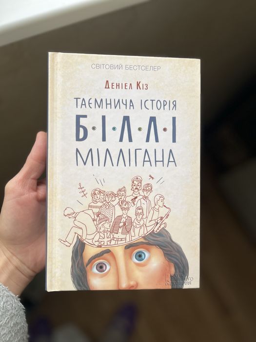 Таємнича історія Біллі Міллігана Деніел Кіз
