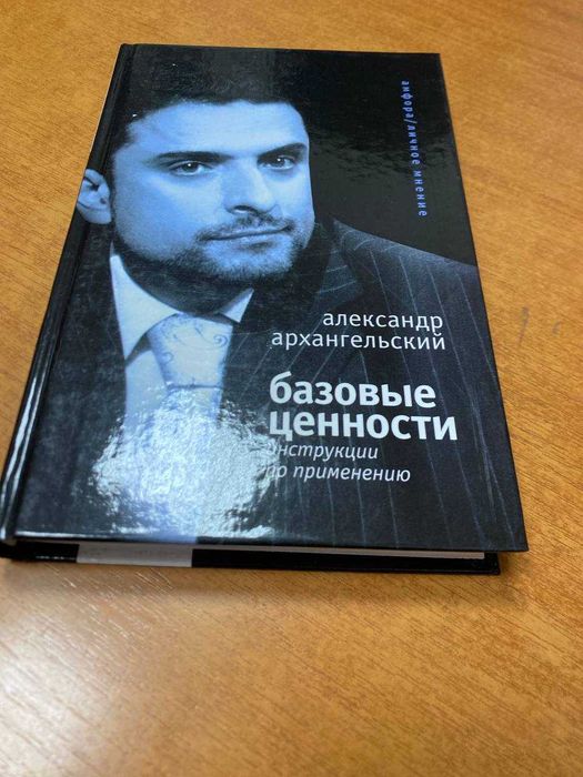 Александр Архангельский "Базовые ценности"