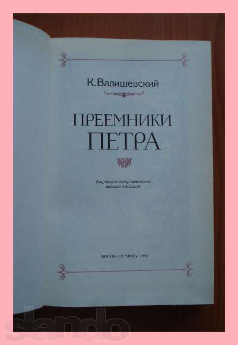 Книга К.Ф. Валишевского «Преемники Петра».