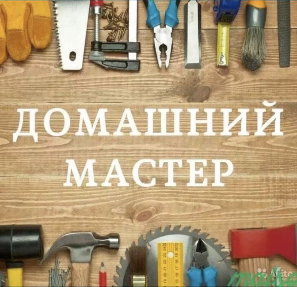 Домашний мастер