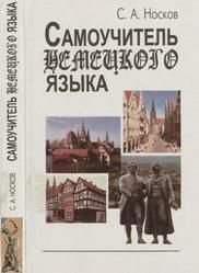 Самоучитель немецкого языка, Носков С.А., 2001.

Цель самоучителя - на