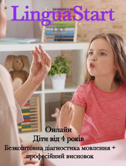 Логопед онлайн з 4х років
