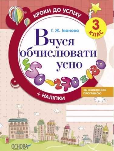 Kroki do sukcesu. Uczę się liczyć 3 klasa UA - praca zbiorowa