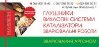 аргонне зварювання алюмінію нержавійки Ірпінь/Буча