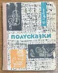Книга Кривин - Полусказки