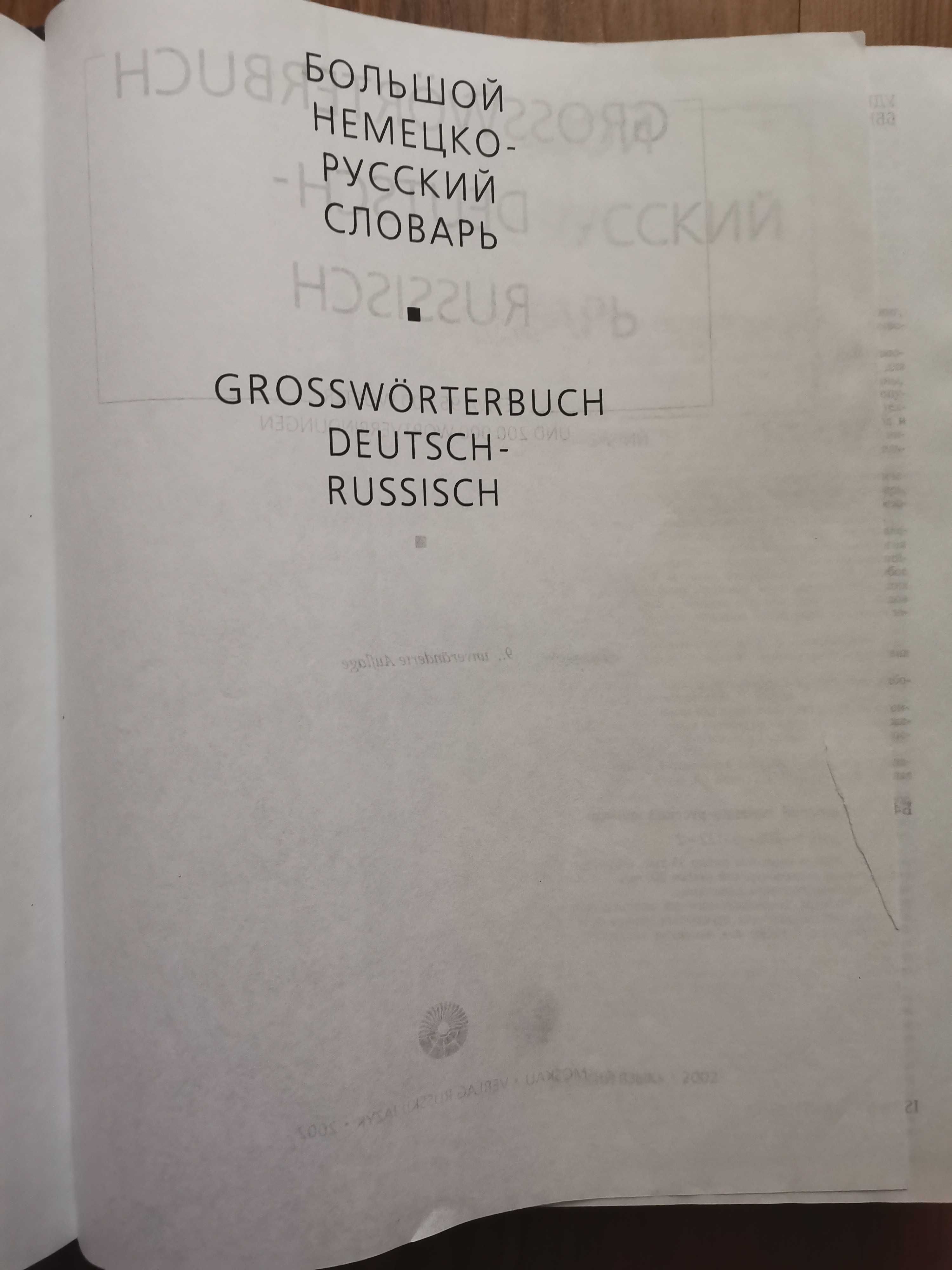 Большой русско-немецкий и немецко-русский словарь