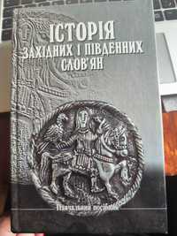 Історія західних і південних слов'ян з давніх часів до ХХ ст