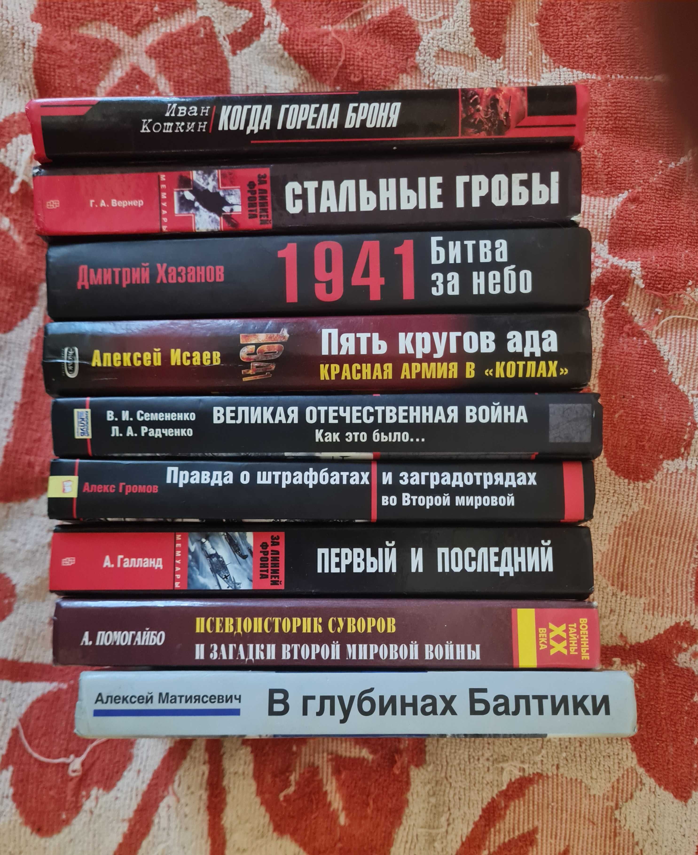 Книги из серии Правда о войне и Война и мы