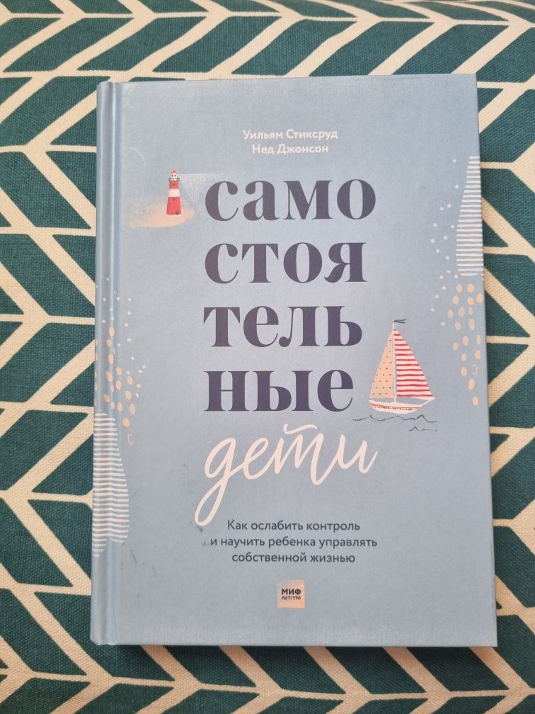 Книга Самостоятельные дети