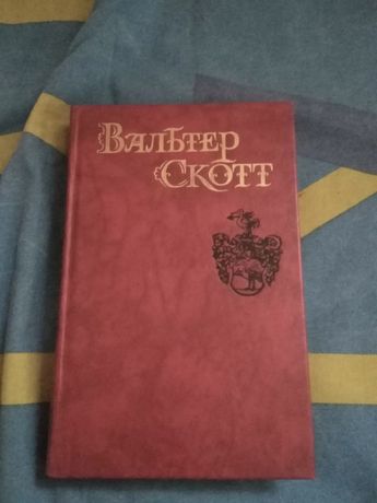 Продам книги Вальтер Скотт «Собрание сочинений в восьми томах»